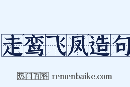 走鸾飞凤造句是什么意思的图片